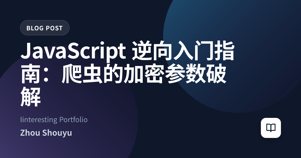 JavaScript 逆向入门指南：爬虫的加密参数破解
