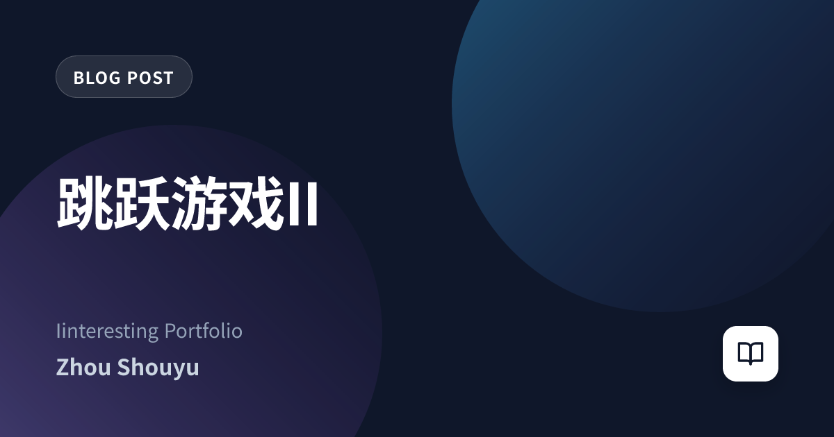 跳跃游戏II