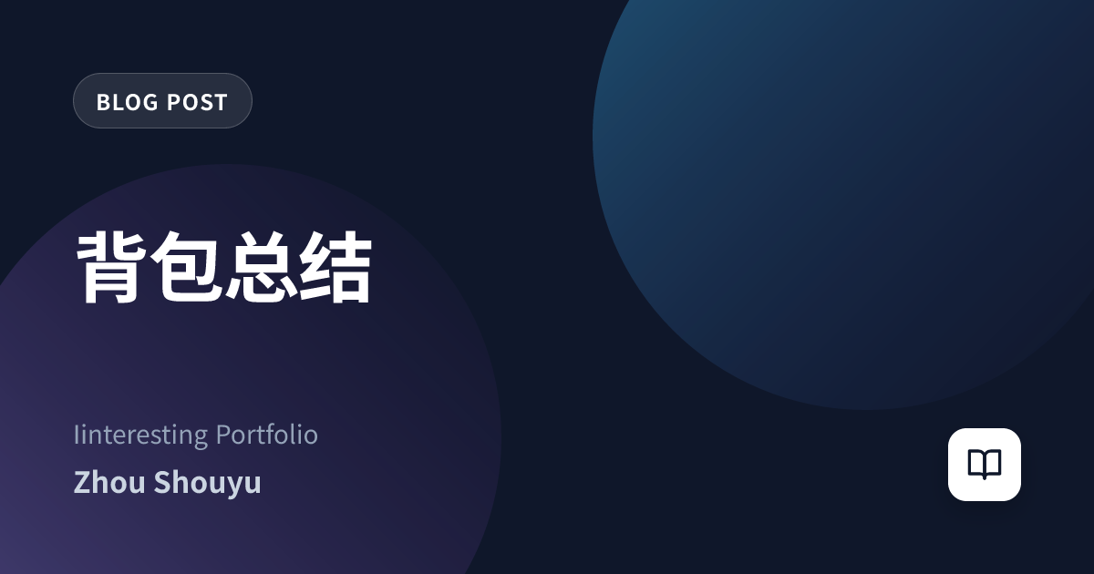 背包总结