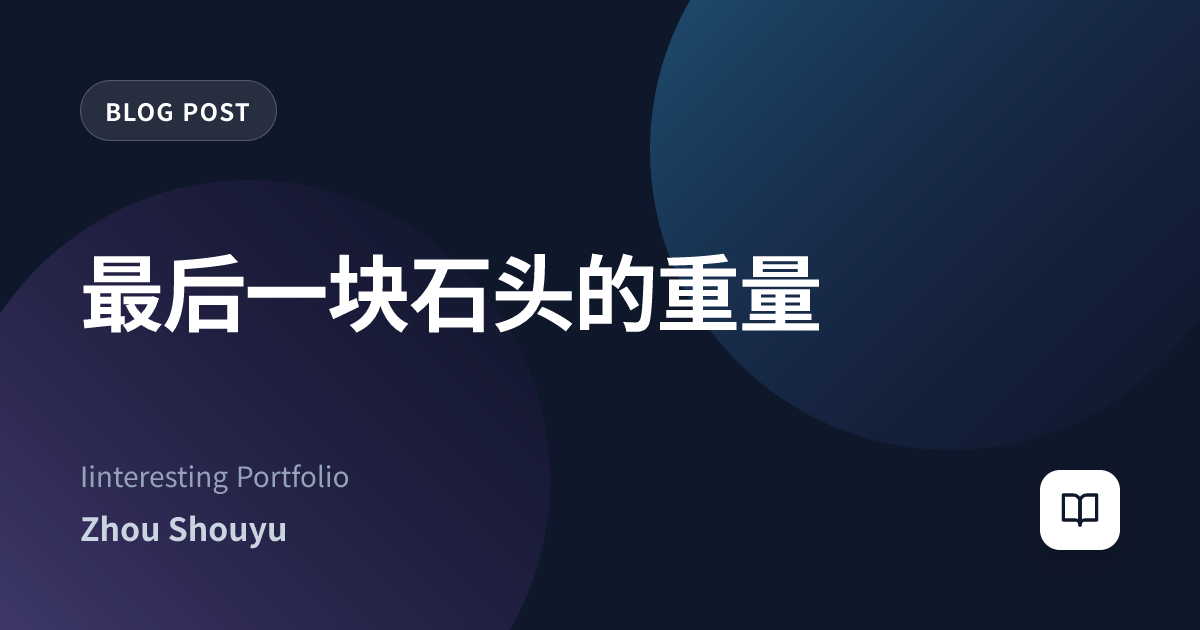 最后一块石头的重量