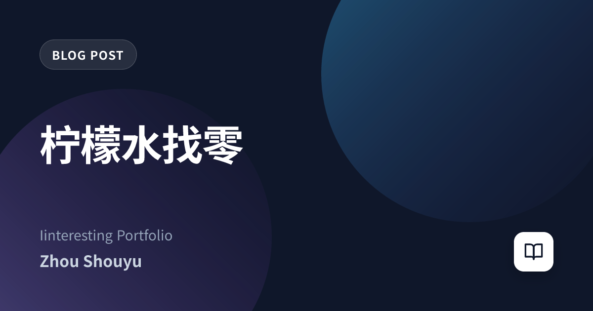 柠檬水找零