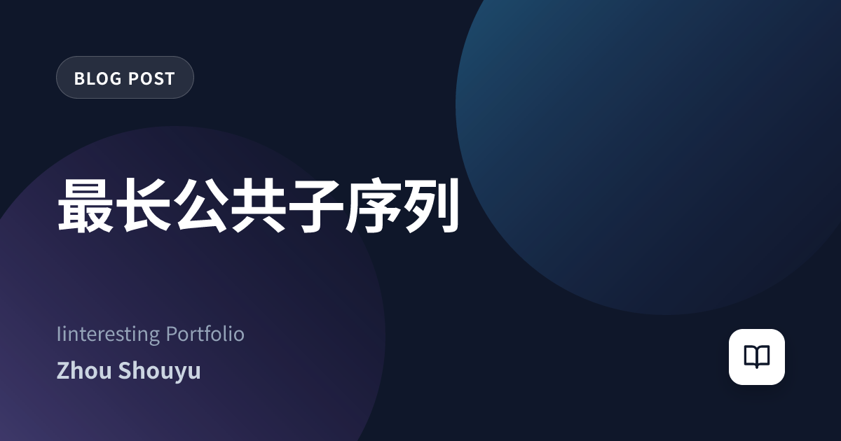 最长公共子序列