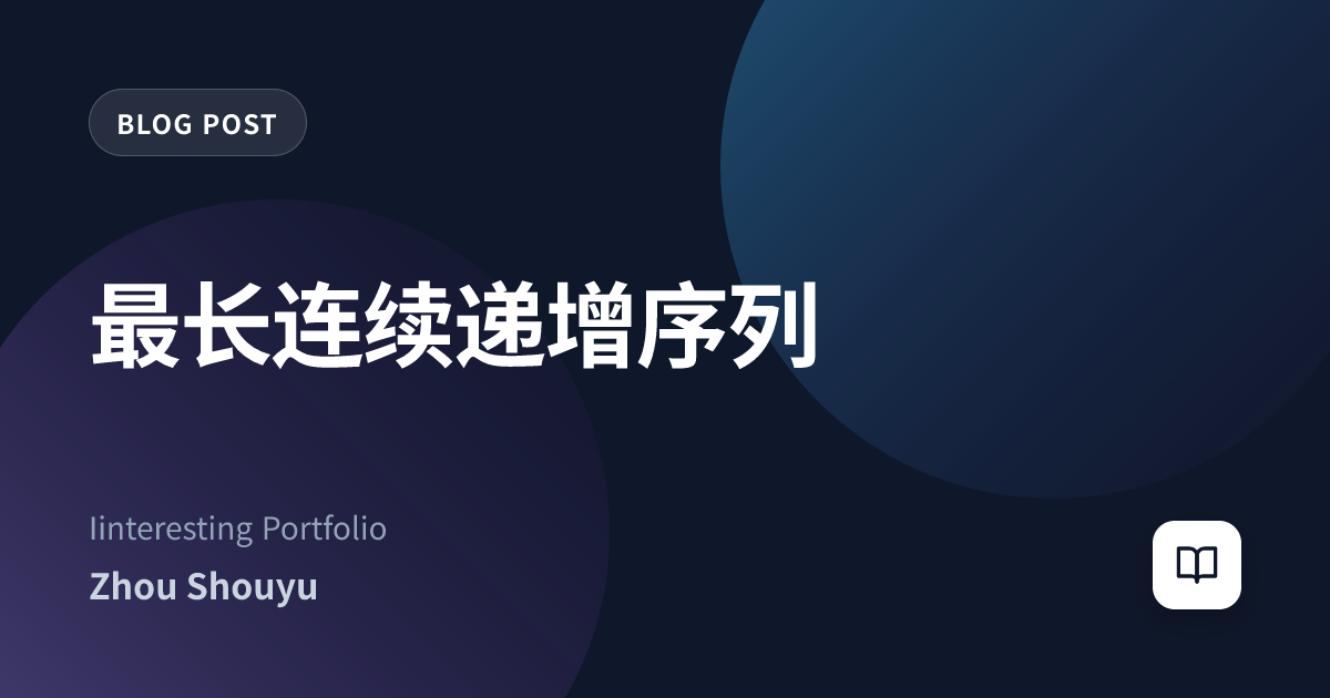 最长连续递增序列