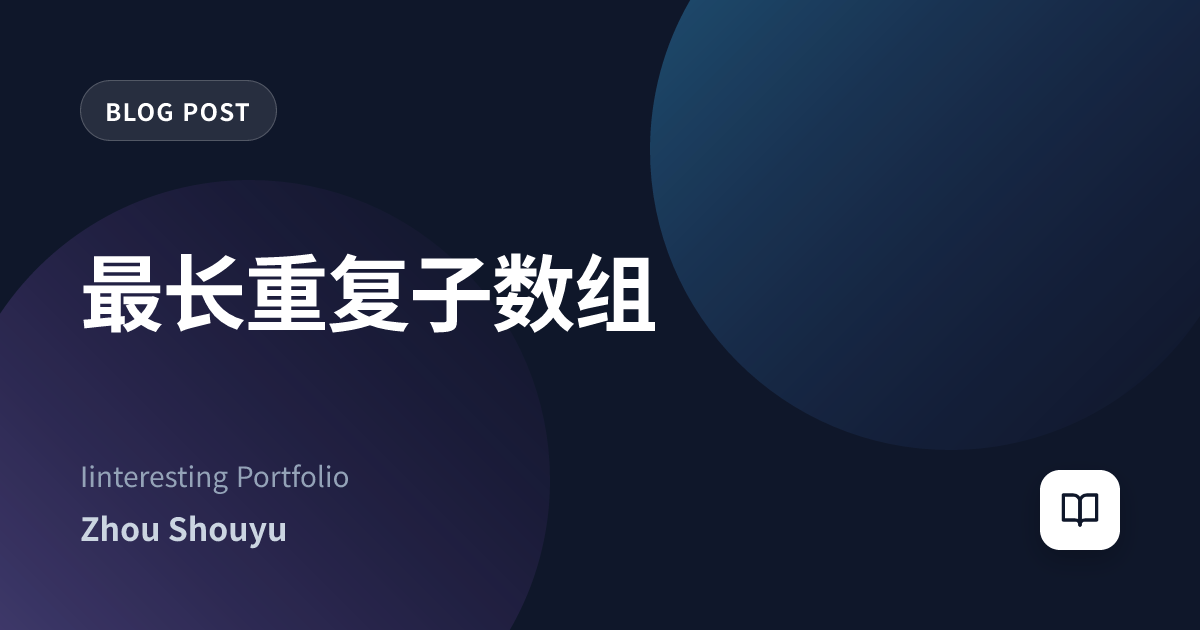 最长重复子数组