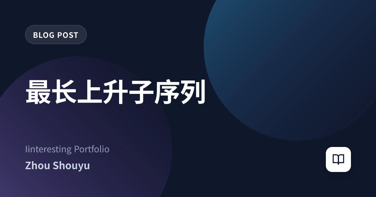 最长上升子序列