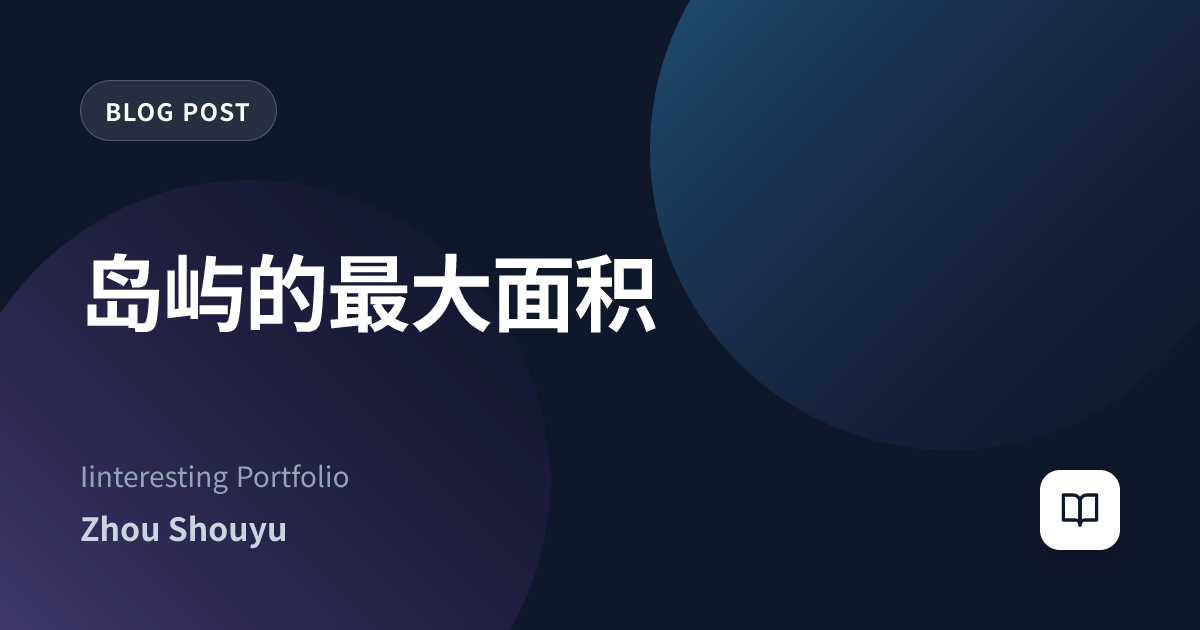 岛屿的最大面积
