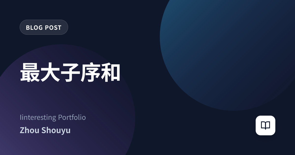 最大子序和