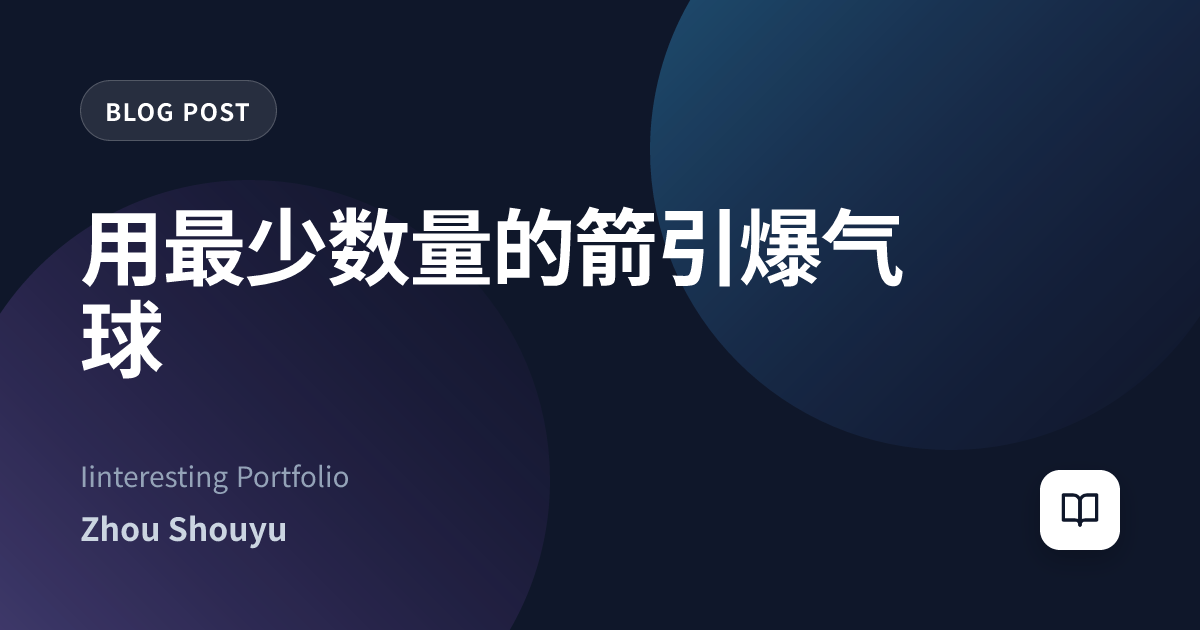 用最少数量的箭引爆气球