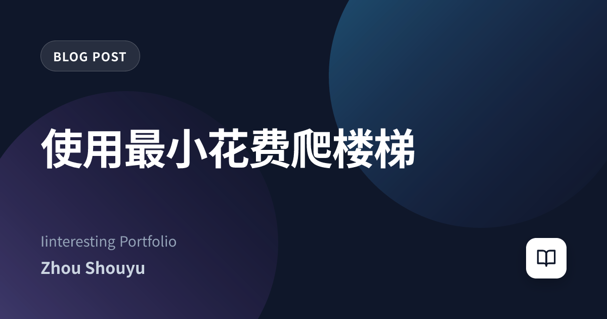 使用最小花费爬楼梯
