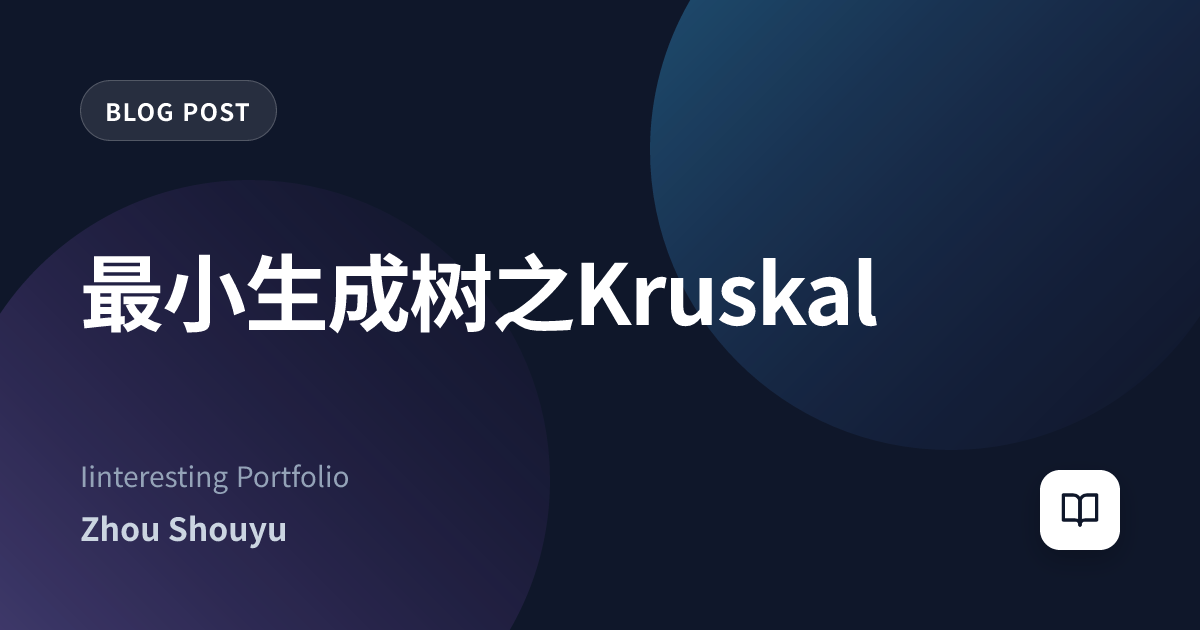 最小生成树之Kruskal