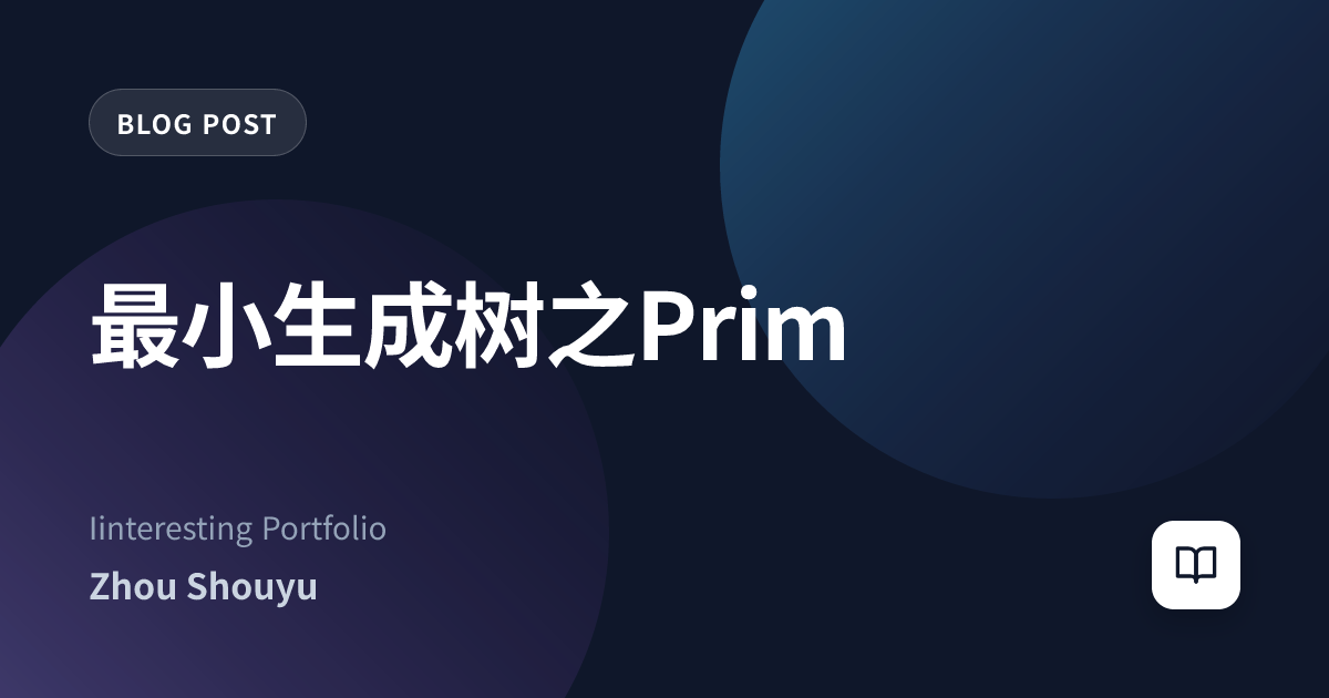 最小生成树之Prim