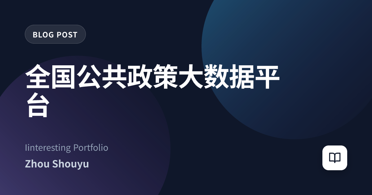 全国公共政策大数据平台