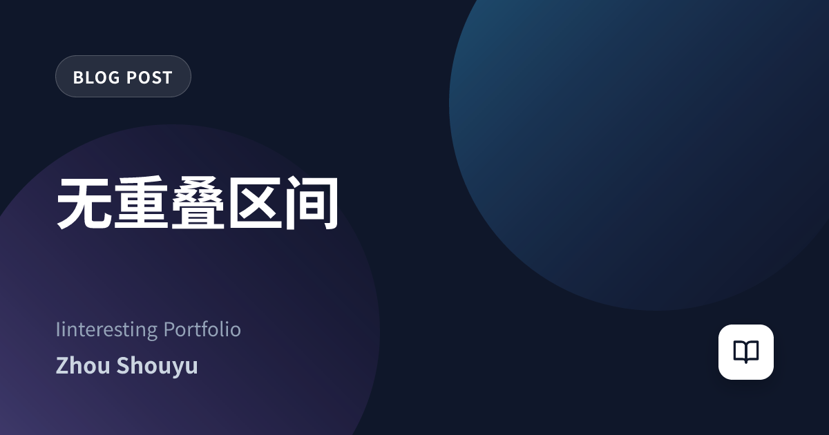 无重叠区间