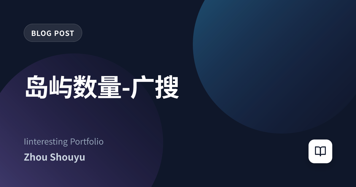 岛屿数量-广搜
