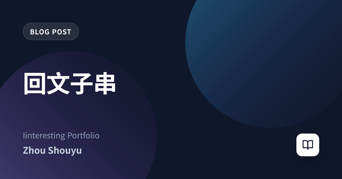 回文子串