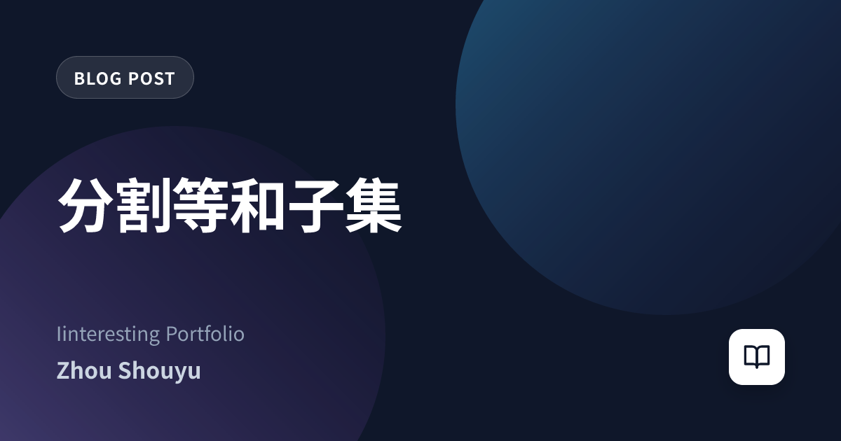 分割等和子集
