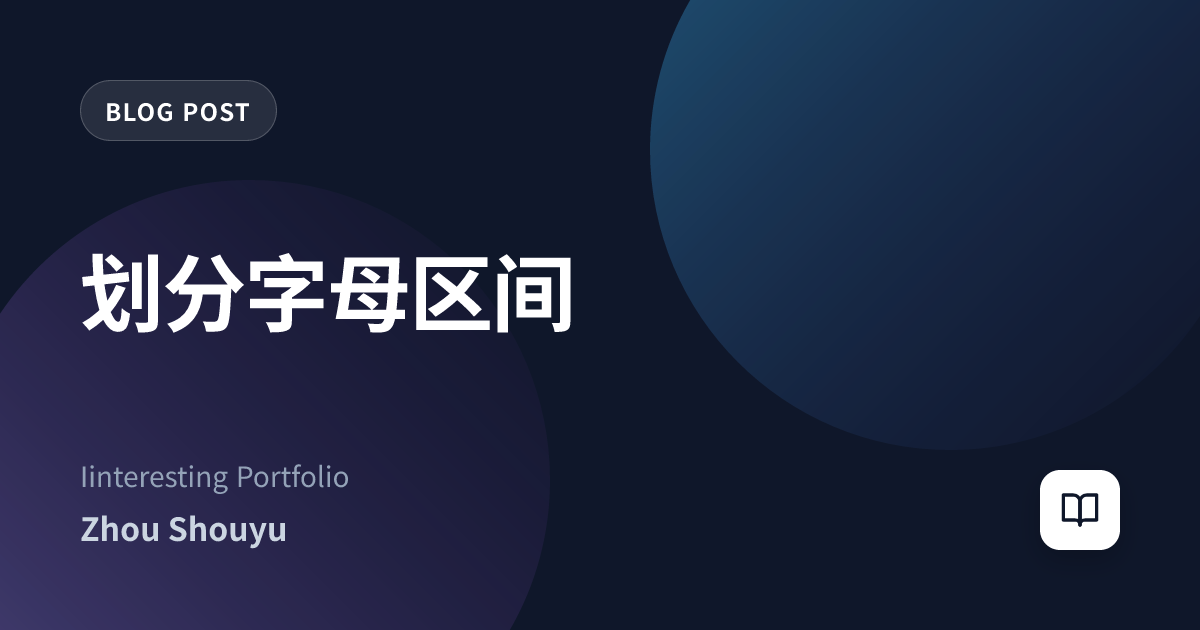 划分字母区间