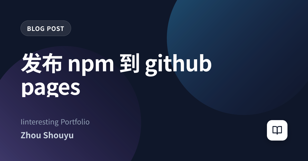 发布 npm 到 github pages