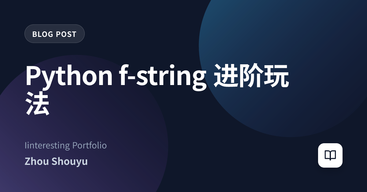 Python f-string 进阶玩法