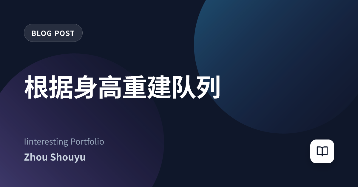 根据身高重建队列