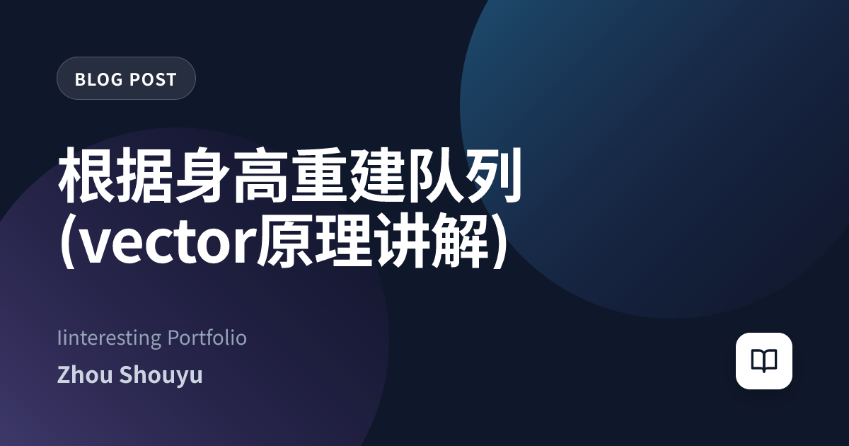根据身高重建队列(vector原理讲解)