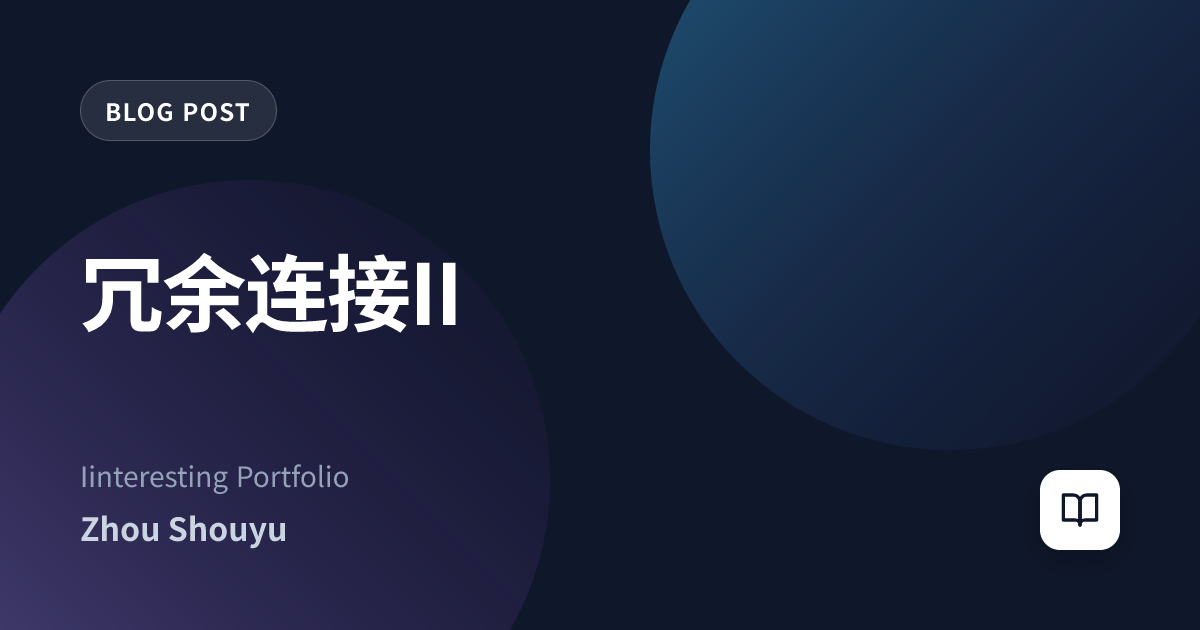 冗余连接II