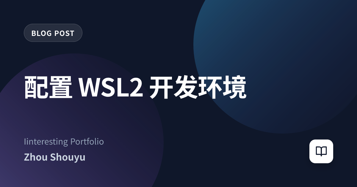 配置 WSL2 开发环境