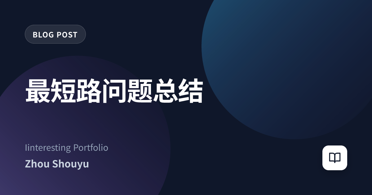 最短路问题总结