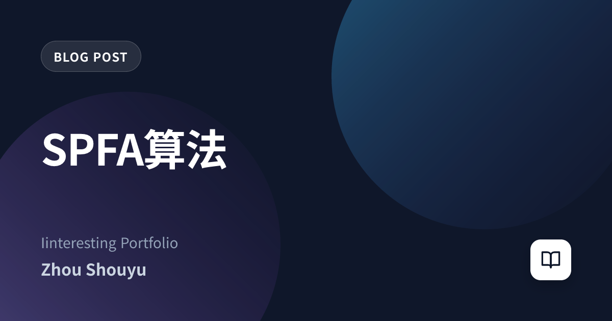 SPFA算法