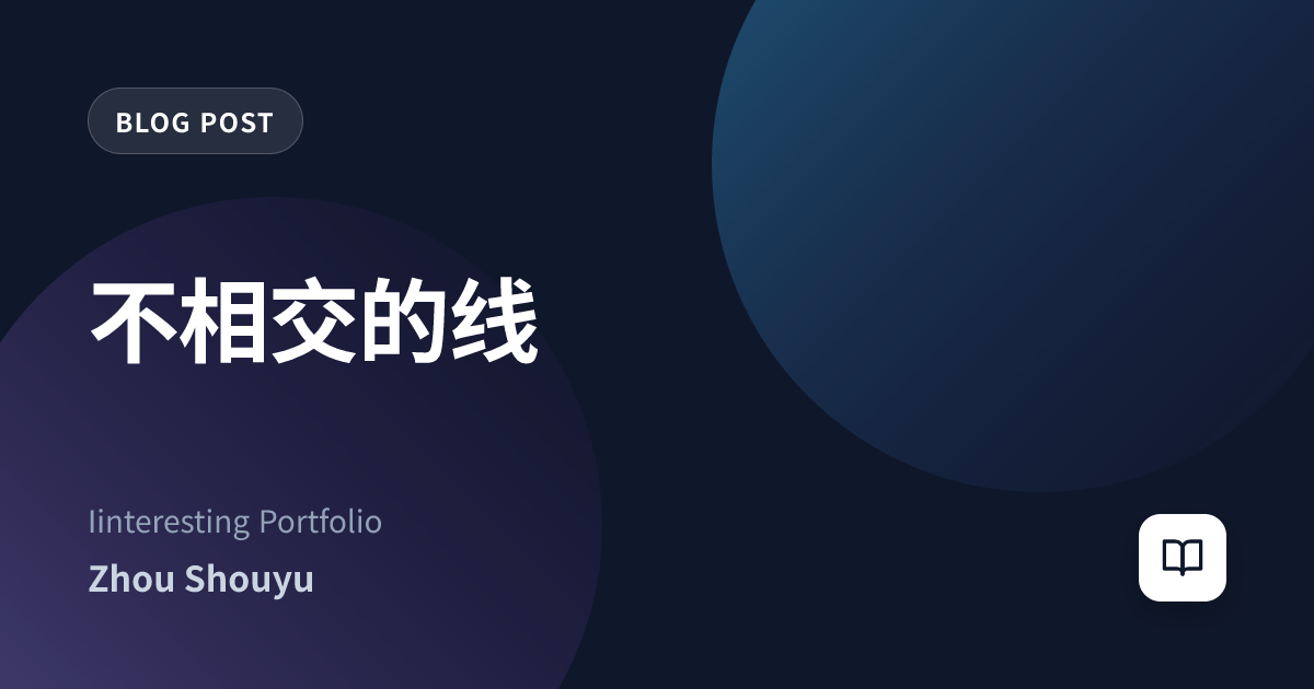 不相交的线