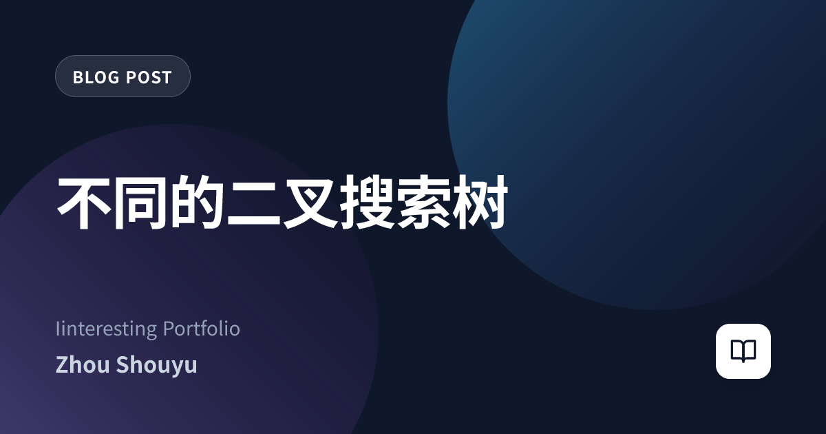 不同的二叉搜索树