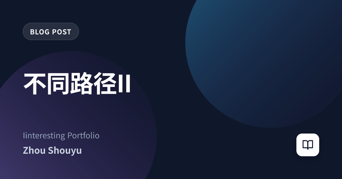不同路径II
