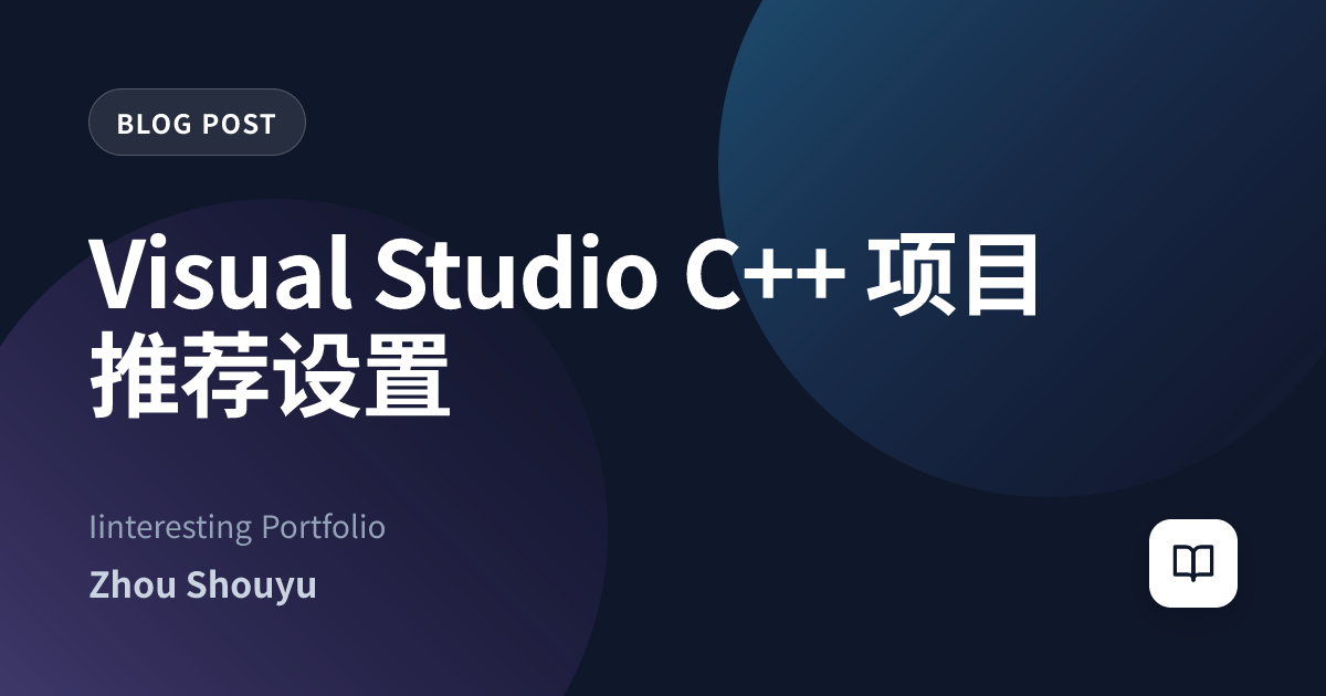 Visual Studio C++ 项目推荐设置