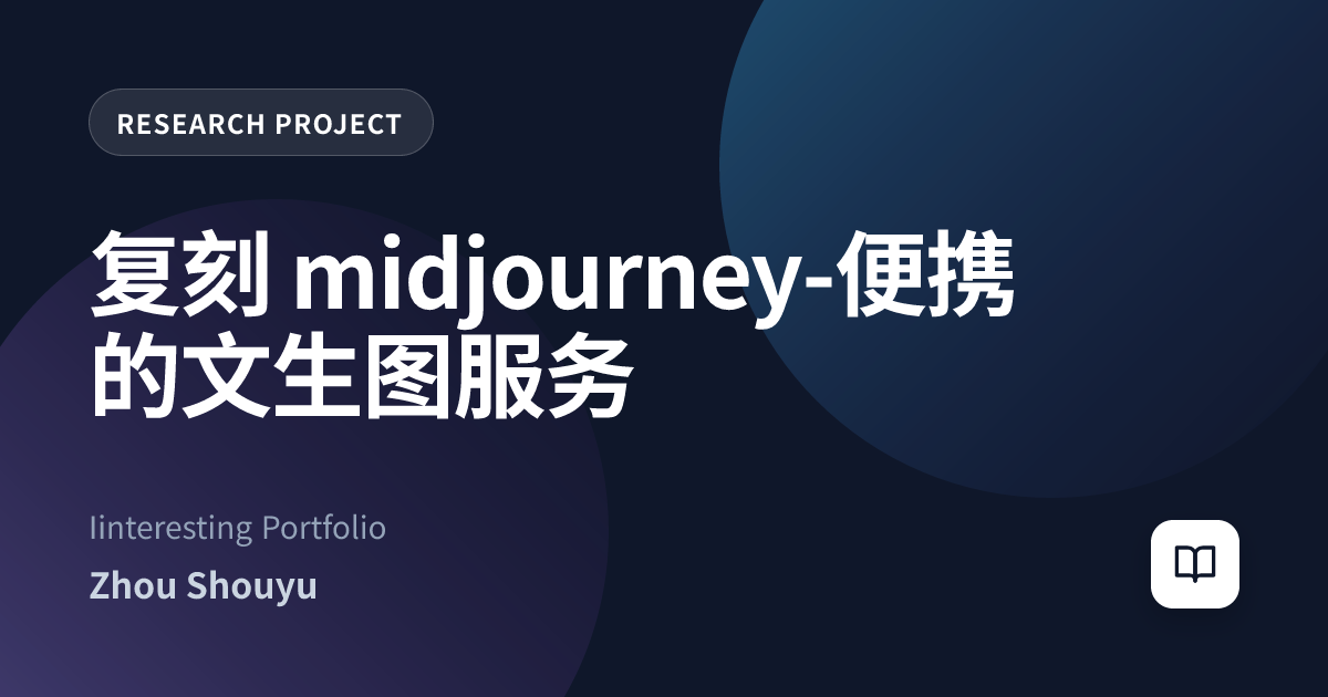 复刻 midjourney-便携的文生图服务