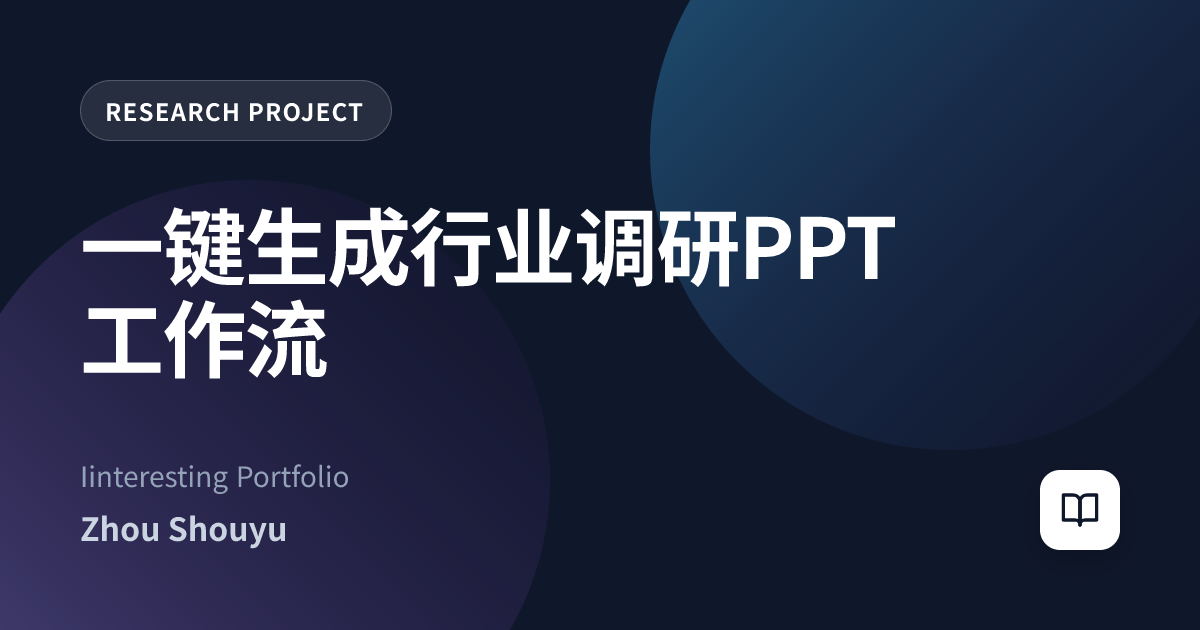 一键生成行业调研PPT 工作流