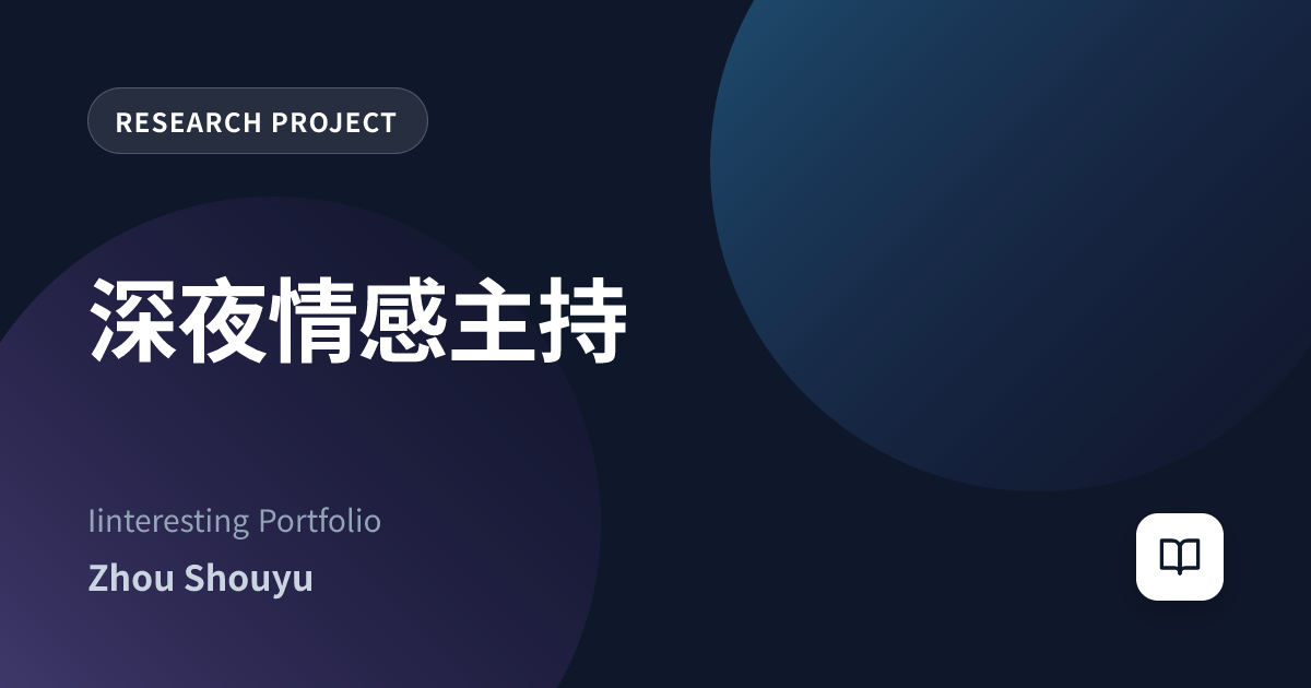 深夜情感主持
