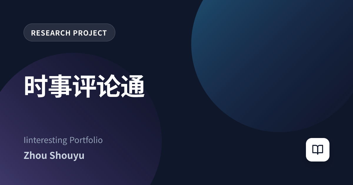 时事评论通