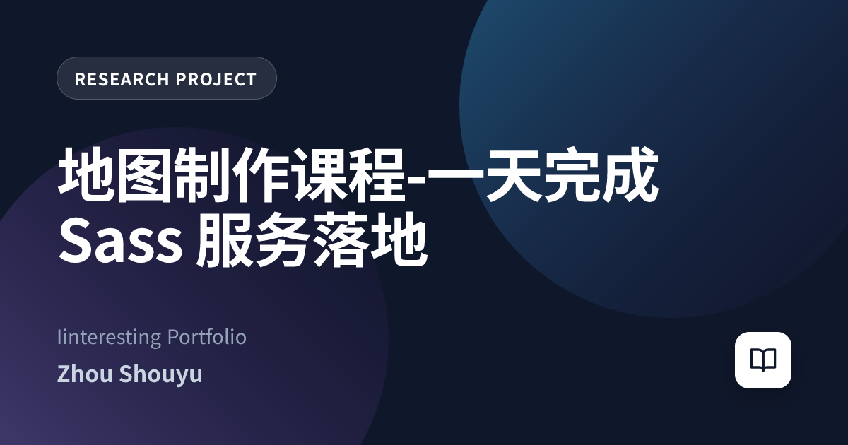 地图制作课程-一天完成 Sass 服务落地