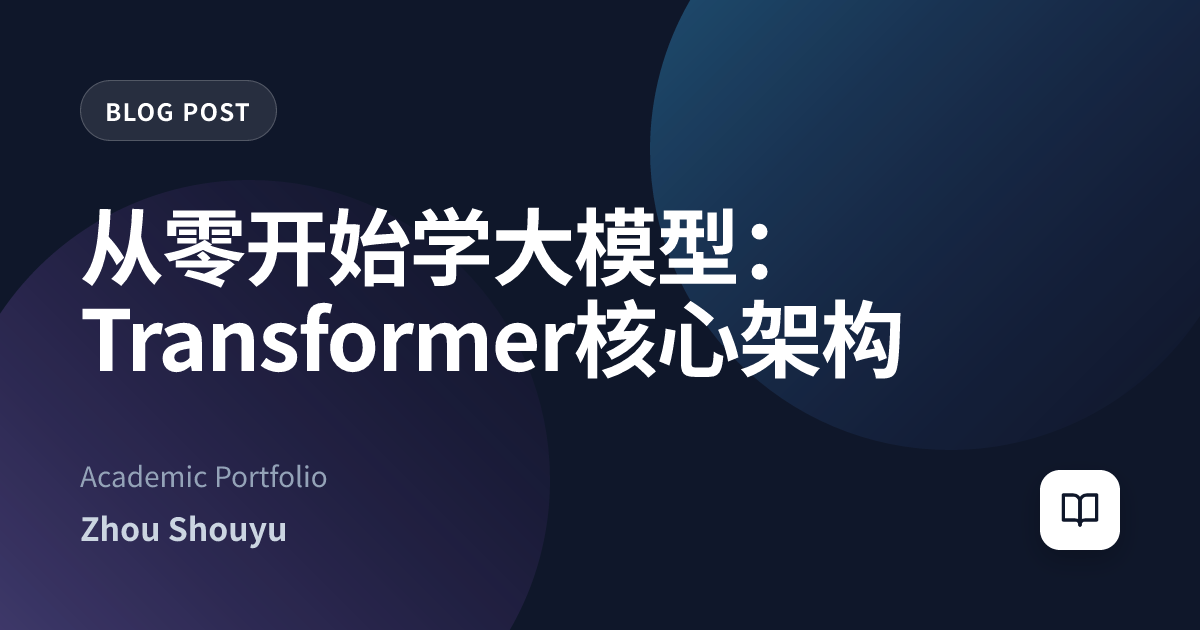 从零开始学大模型：Transformer核心架构