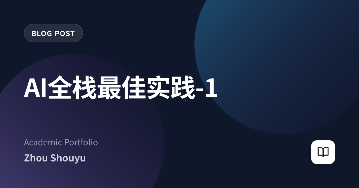 AI全栈最佳实践-1
