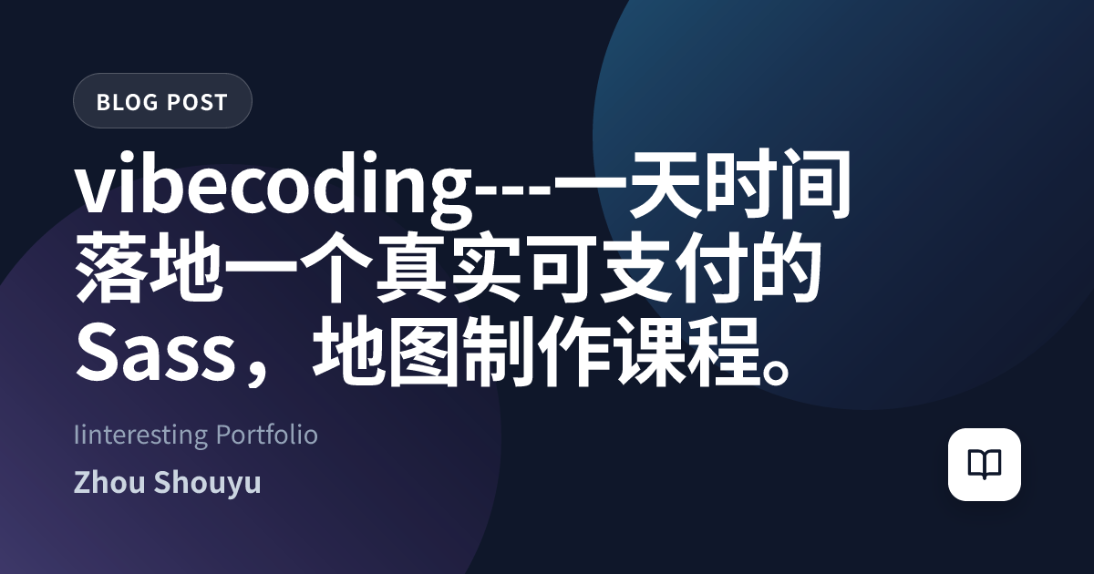 vibecoding---一天时间落地一个真实可支付的 Sass，地图制作课程。