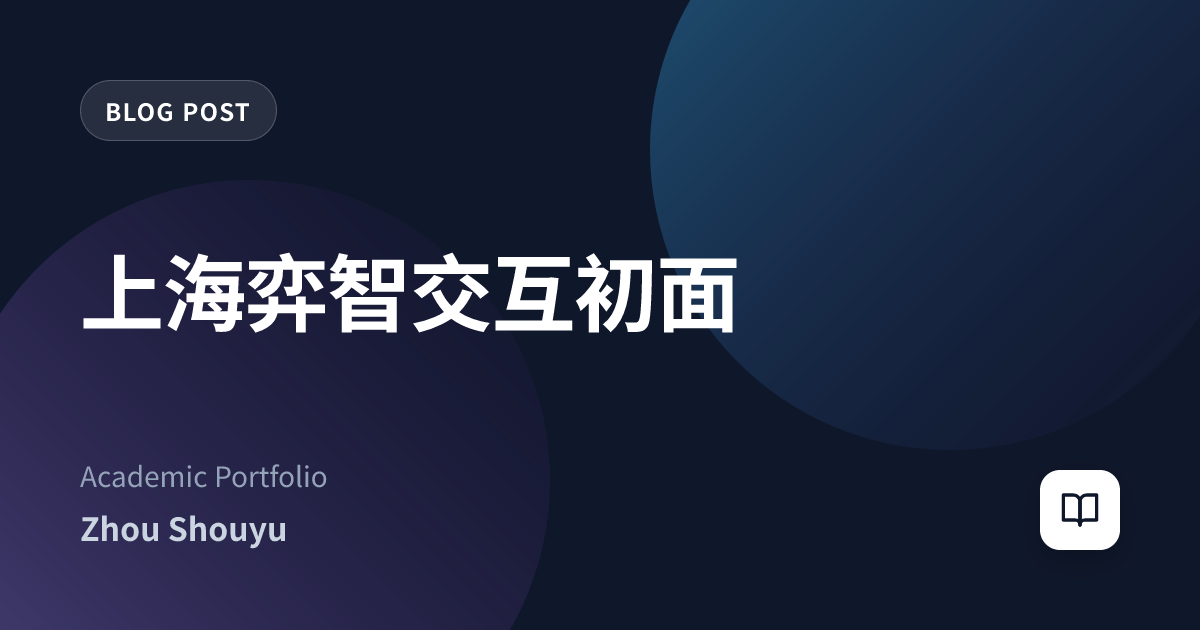 上海弈智交互初面